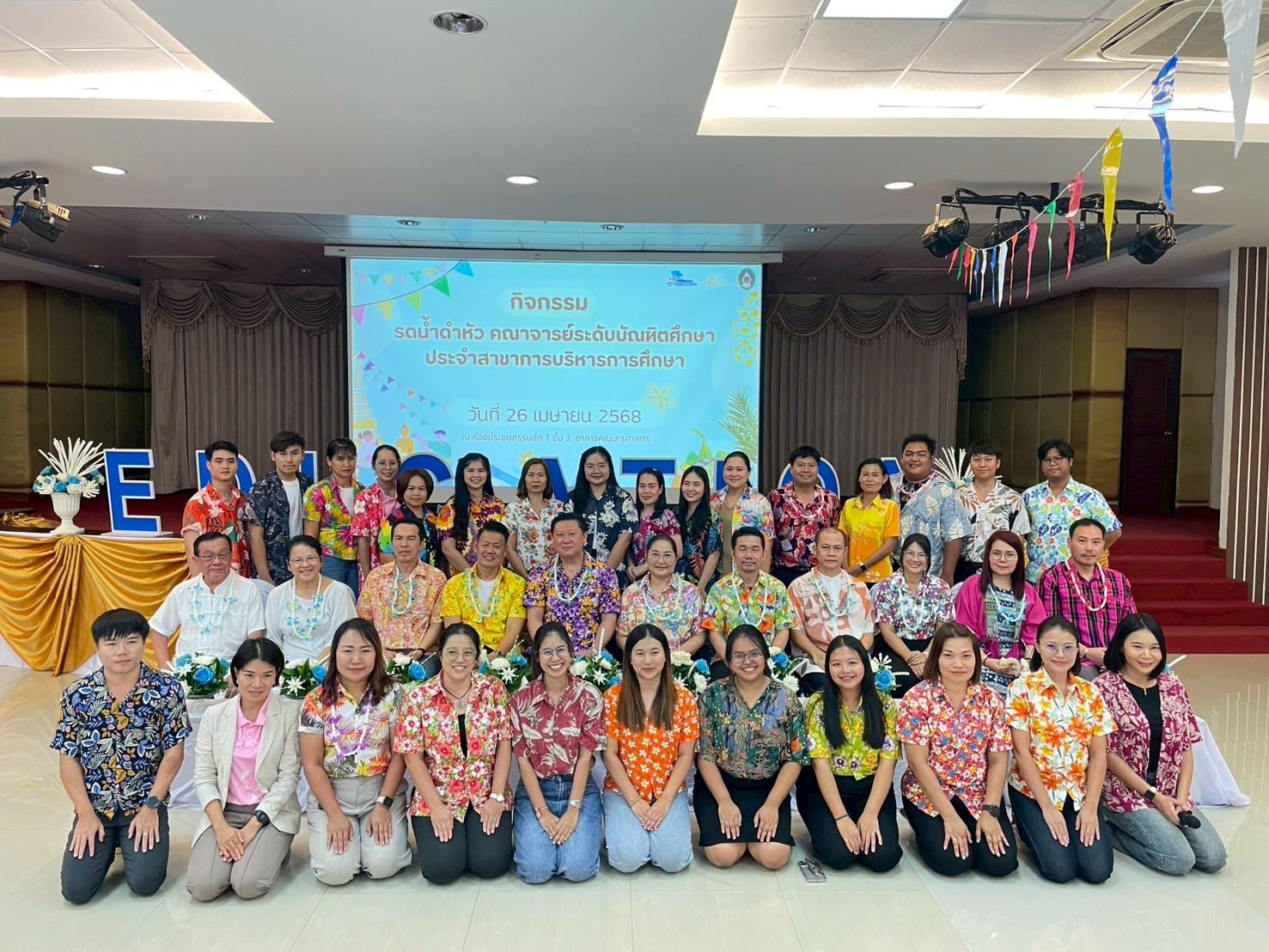 201. วันที่ 26 เมษายน 2568 สาขาการบริหารการศึกษา ได้จัดกิจกรรมรดน้ำดำหัวคณาจารย์ระดับบัณฑิตศึกษา ประจำสาขาการบริหารการศึกษา ณ ห้องประชุมครุร่มสัก 1 ชั้น 3 อาคารคณะครุศาสตร์